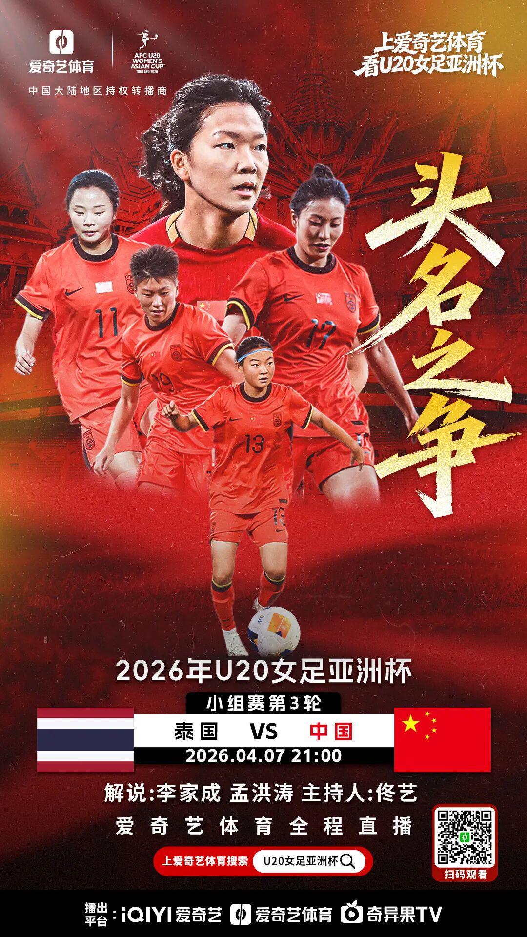 乐鱼体育app下载-争头名！U20女足亚洲杯末轮：中国战泰国 打平即可锁定小组第1