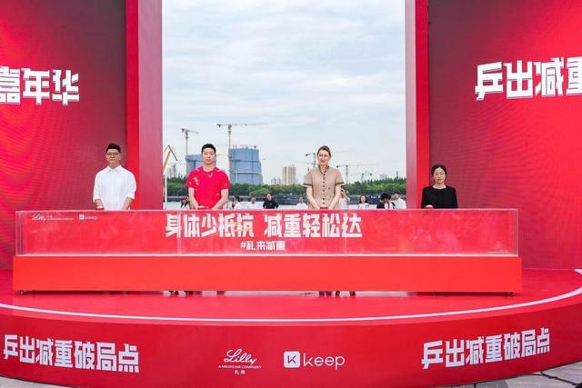 乐鱼体育登录入口-礼来150周年庆典恰逢上海乒乓热，以运动精神赋能健康未来